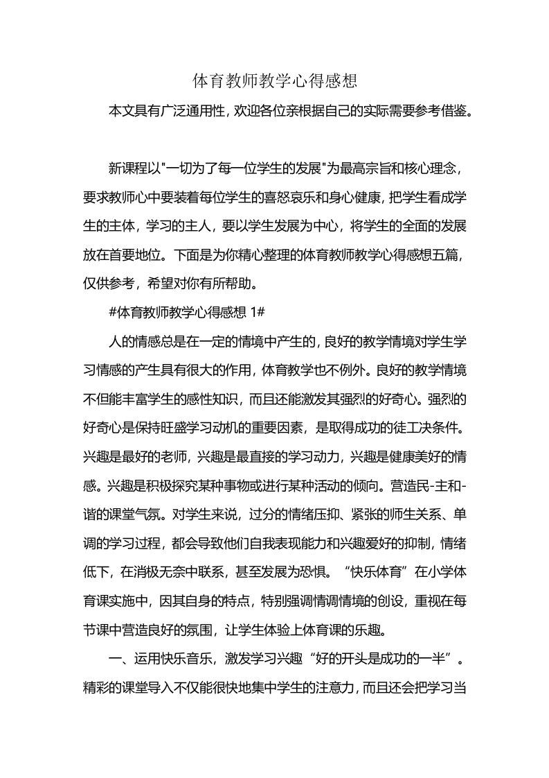 体育教师教学心得感想