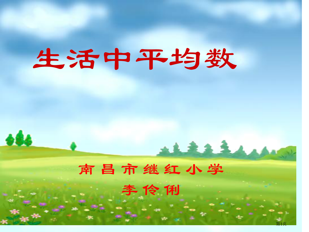 继红小学冀教版三下生活中的平均数省公开课一等奖全国示范课微课金奖PPT课件