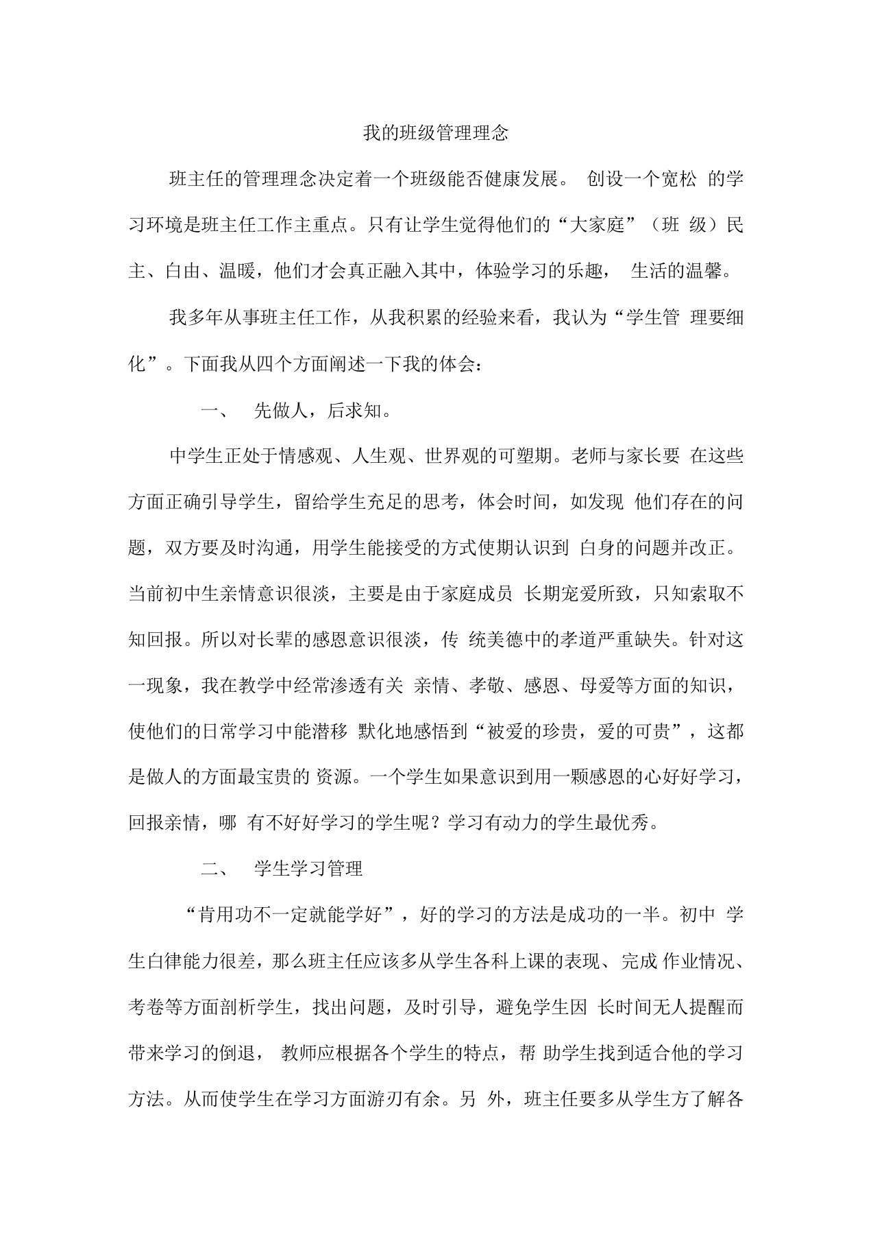 我的班级管理理念文章