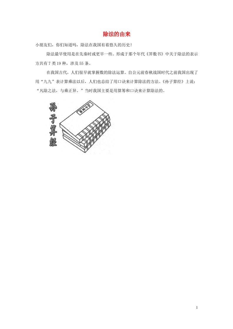 2022三年级数学下册第1单元采访果蔬会__两三位数除以一位数二信息窗1除法的由来拓展资料素材青岛版六三制