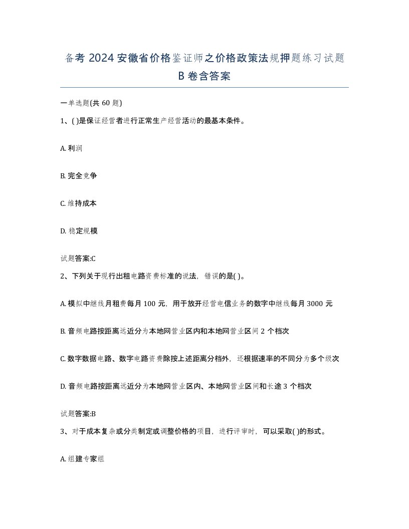 备考2024安徽省价格鉴证师之价格政策法规押题练习试题B卷含答案