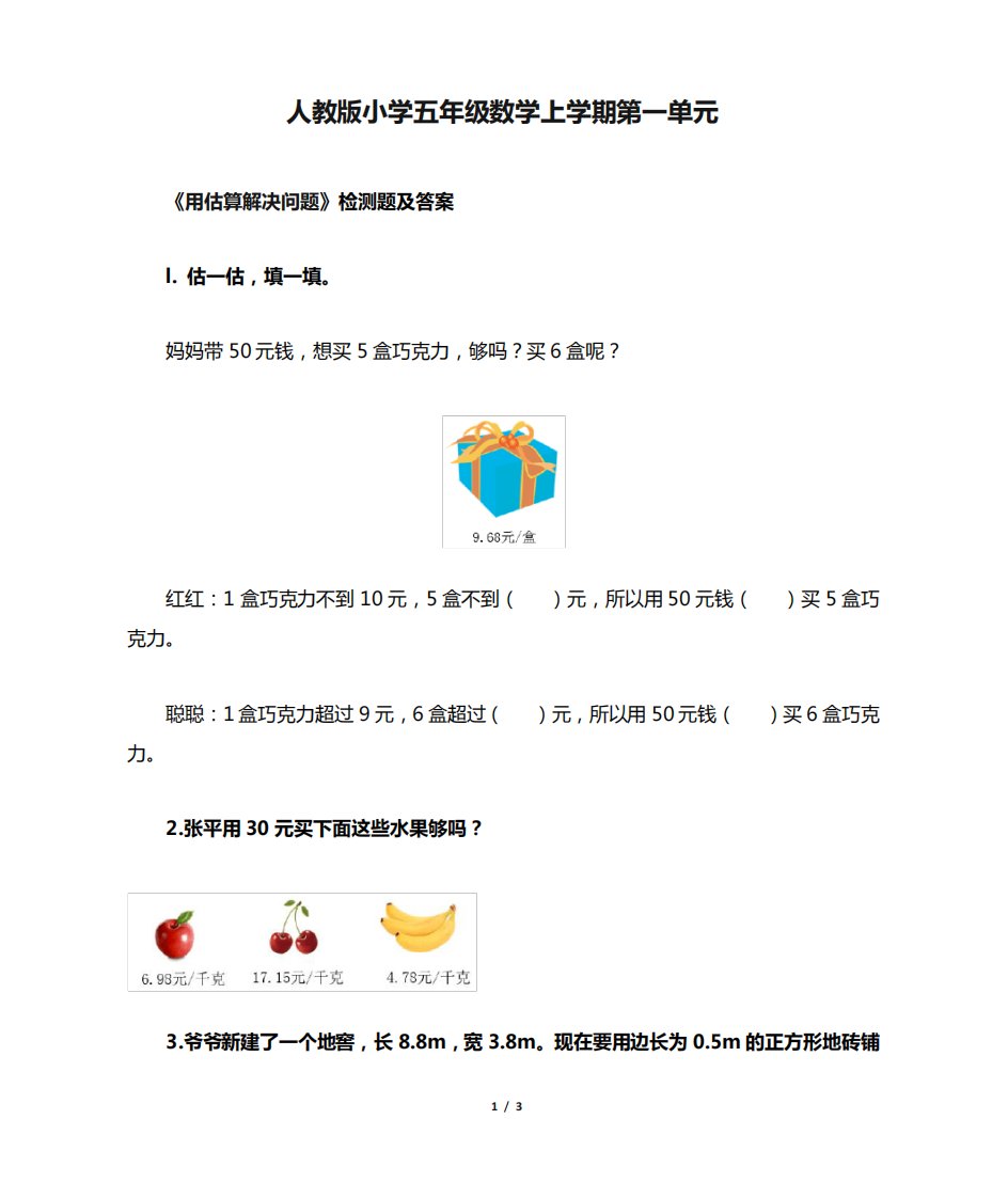 人教版小学五年级数学上学期第一单元《用估算解决问题》检测题及答案精品