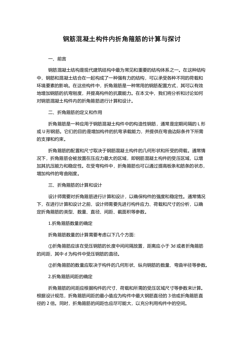 钢筋混凝土构件内折角箍筋的计算与探讨