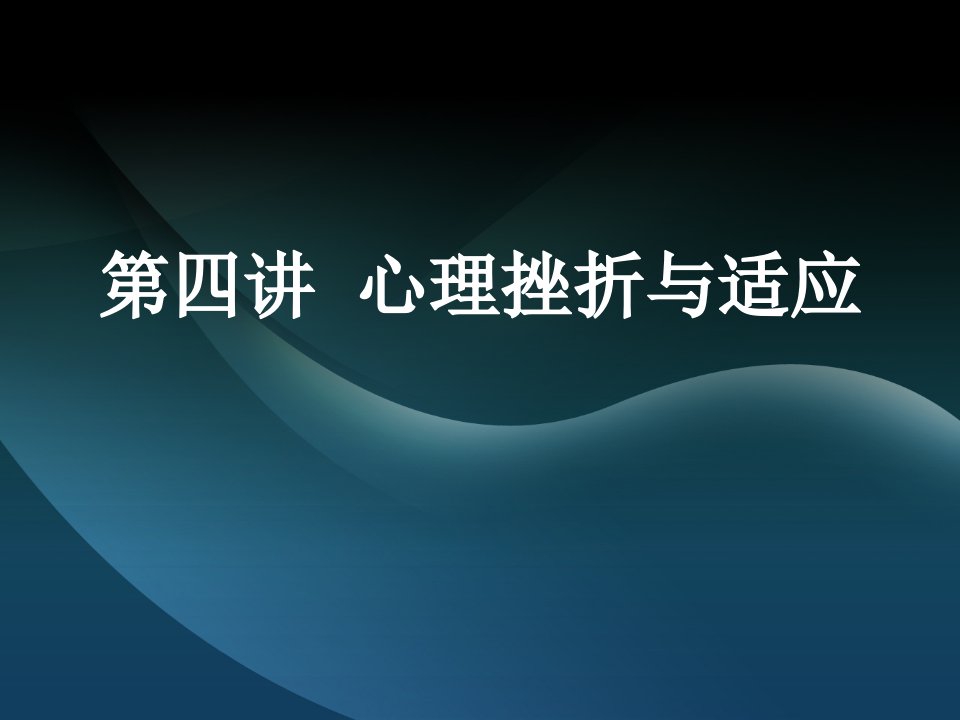 第四讲心理挫折与适应课件