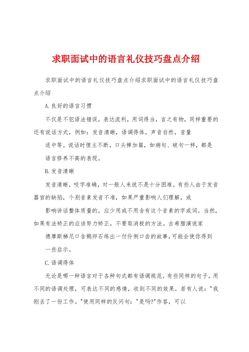 求职面试中的语言礼仪技巧盘点介绍