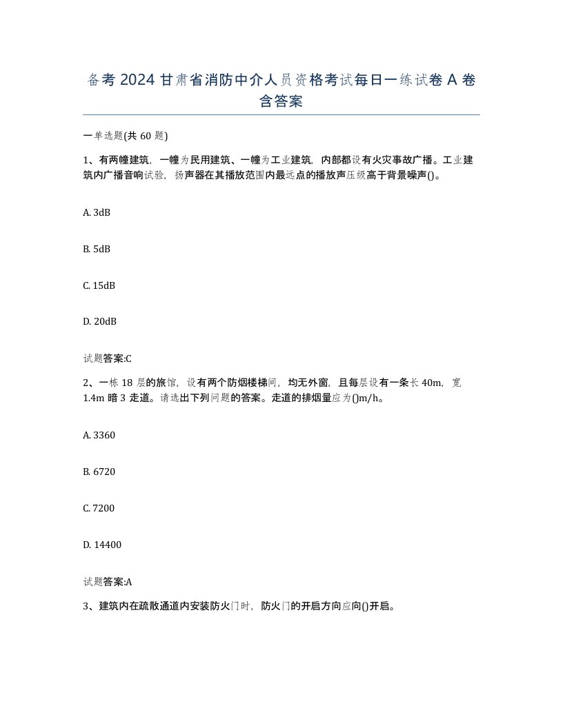 备考2024甘肃省消防中介人员资格考试每日一练试卷A卷含答案