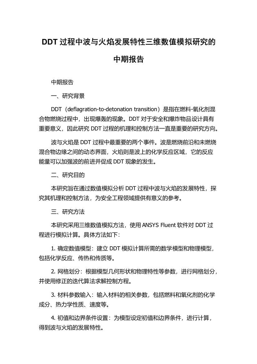 DDT过程中波与火焰发展特性三维数值模拟研究的中期报告