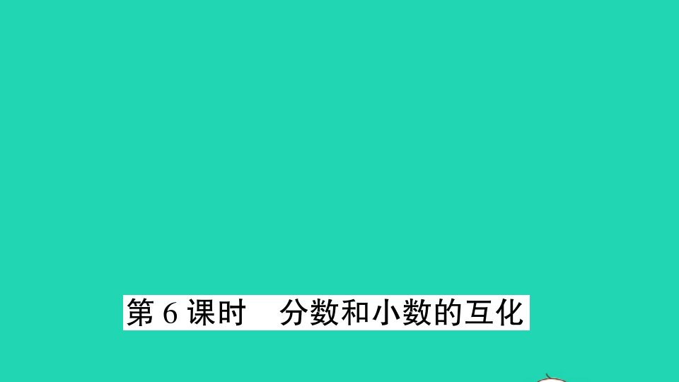 五年级数学下册四分数的意义和性质第6课时分数和小数的互化作业课件苏教版