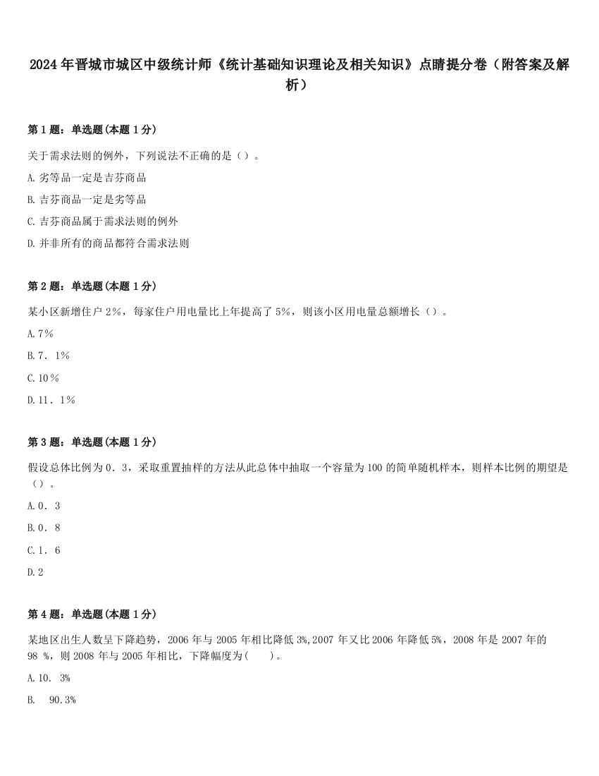 2024年晋城市城区中级统计师《统计基础知识理论及相关知识》点睛提分卷（附答案及解析）