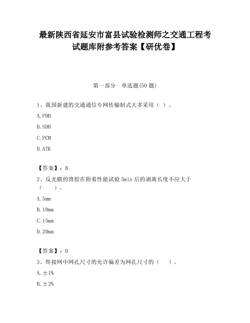 最新陕西省延安市富县试验检测师之交通工程考试题库附参考答案【研优卷】