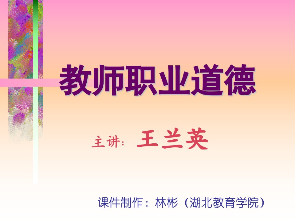 教师职业道德第十四章——廉洁从教（ppt课件）