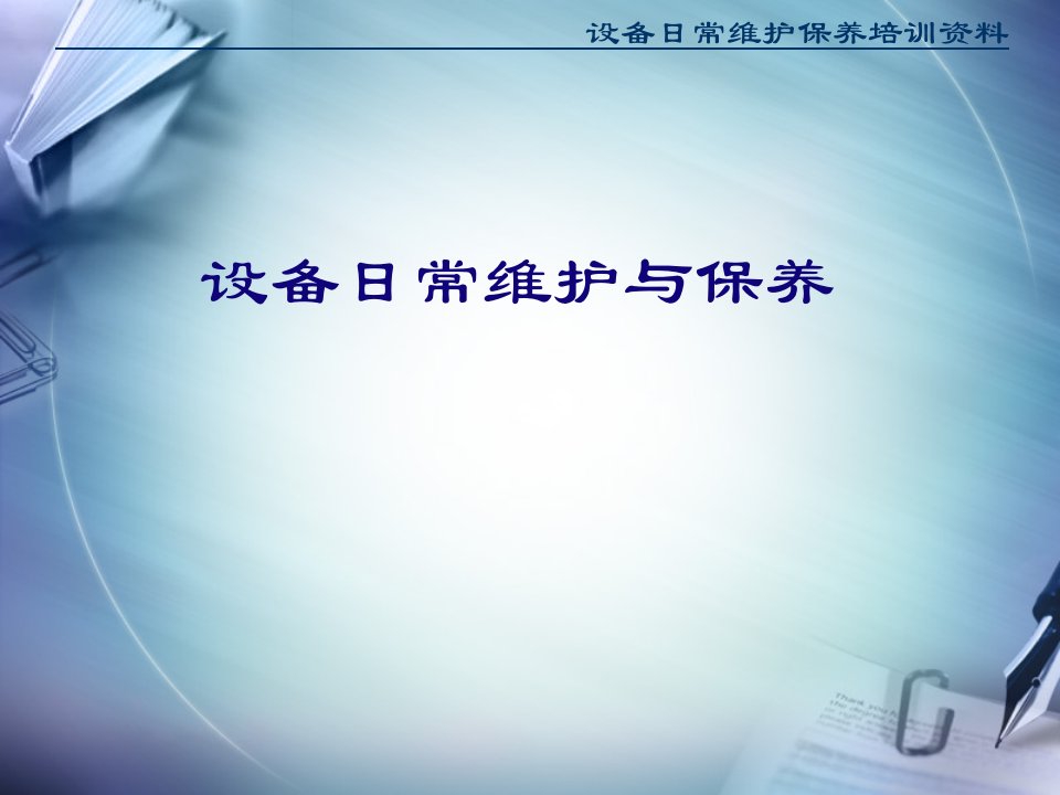 设备日常维护保养培训资料