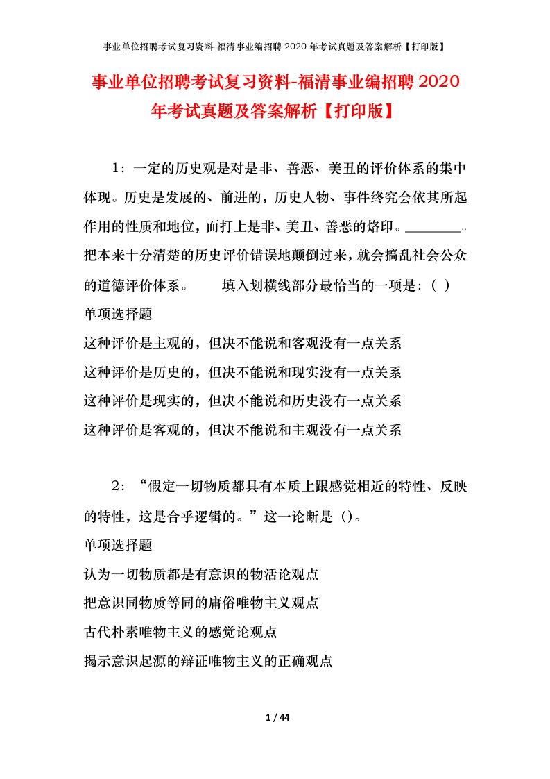 事业单位招聘考试复习资料-福清事业编招聘2020年考试真题及答案解析打印版