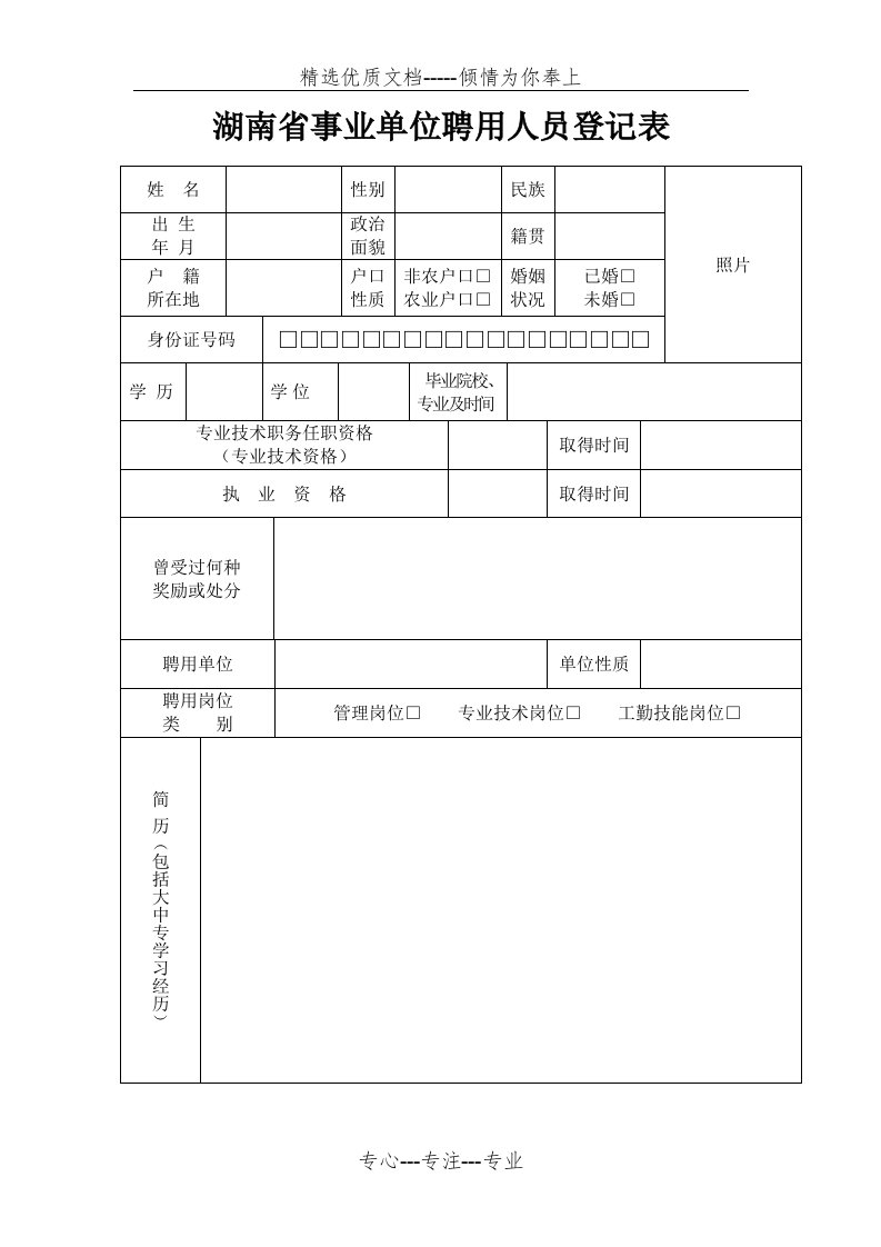 湖南省事业单位聘用人员登记表(共2页)