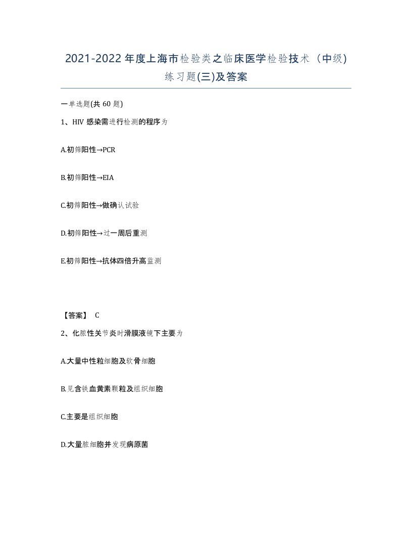 2021-2022年度上海市检验类之临床医学检验技术中级练习题三及答案