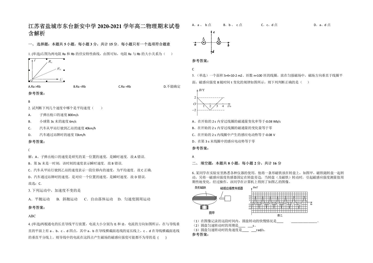 江苏省盐城市东台新安中学2020-2021学年高二物理期末试卷含解析