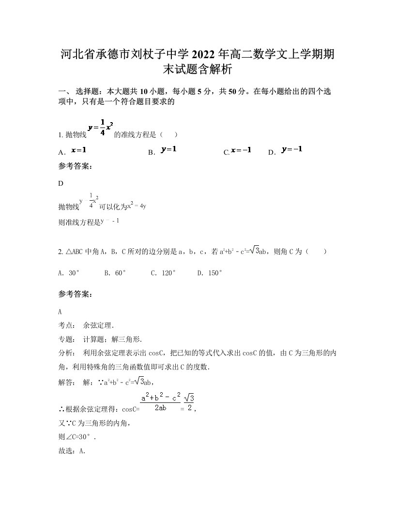 河北省承德市刘杖子中学2022年高二数学文上学期期末试题含解析