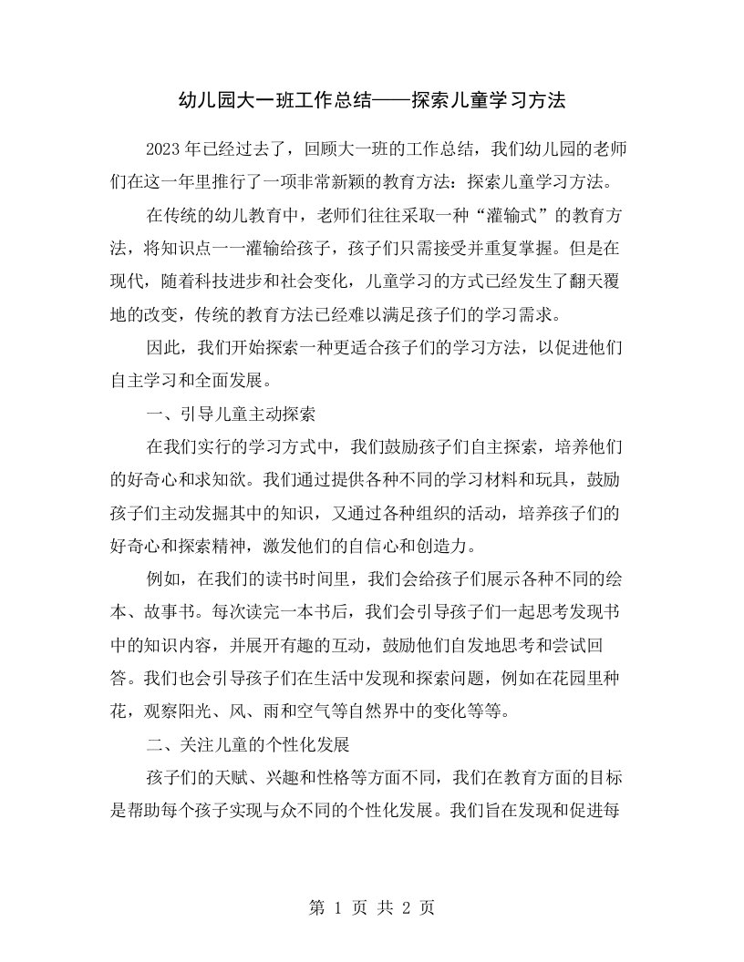 幼儿园大一班工作总结——探索儿童学习方法