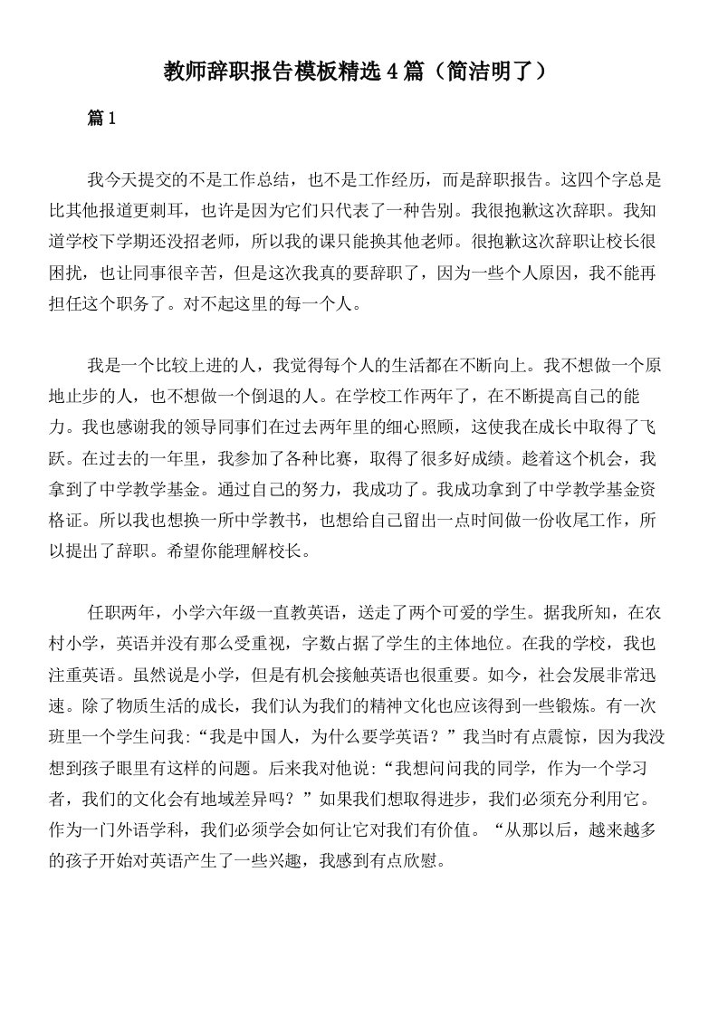 教师辞职报告模板精选4篇（简洁明了）