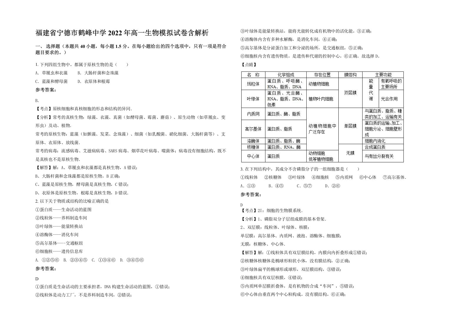 福建省宁德市鹤峰中学2022年高一生物模拟试卷含解析