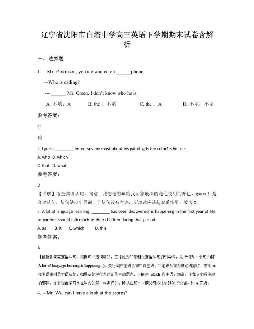 辽宁省沈阳市白塔中学高三英语下学期期末试卷含解析