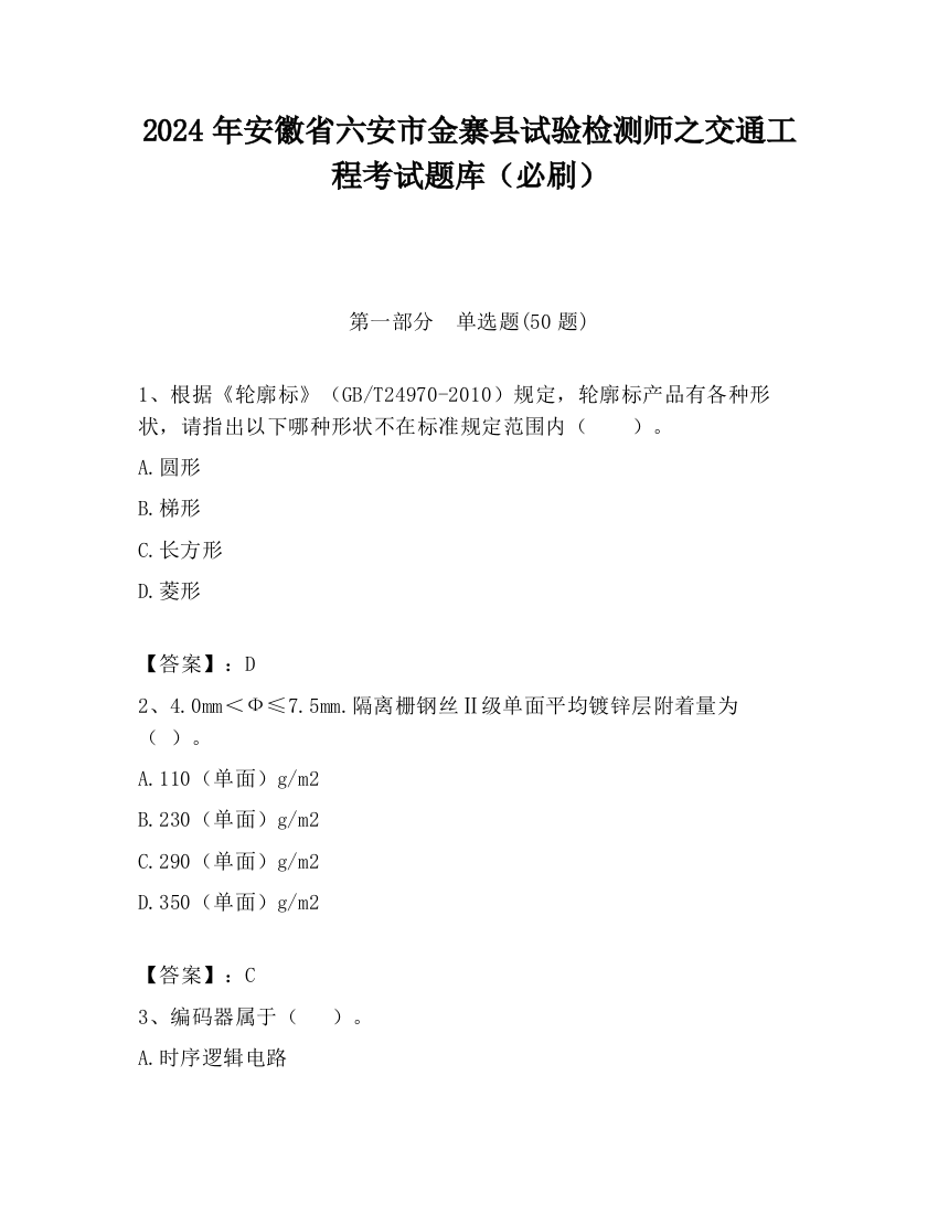 2024年安徽省六安市金寨县试验检测师之交通工程考试题库（必刷）