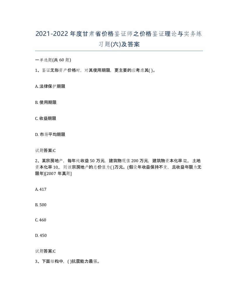 2021-2022年度甘肃省价格鉴证师之价格鉴证理论与实务练习题六及答案