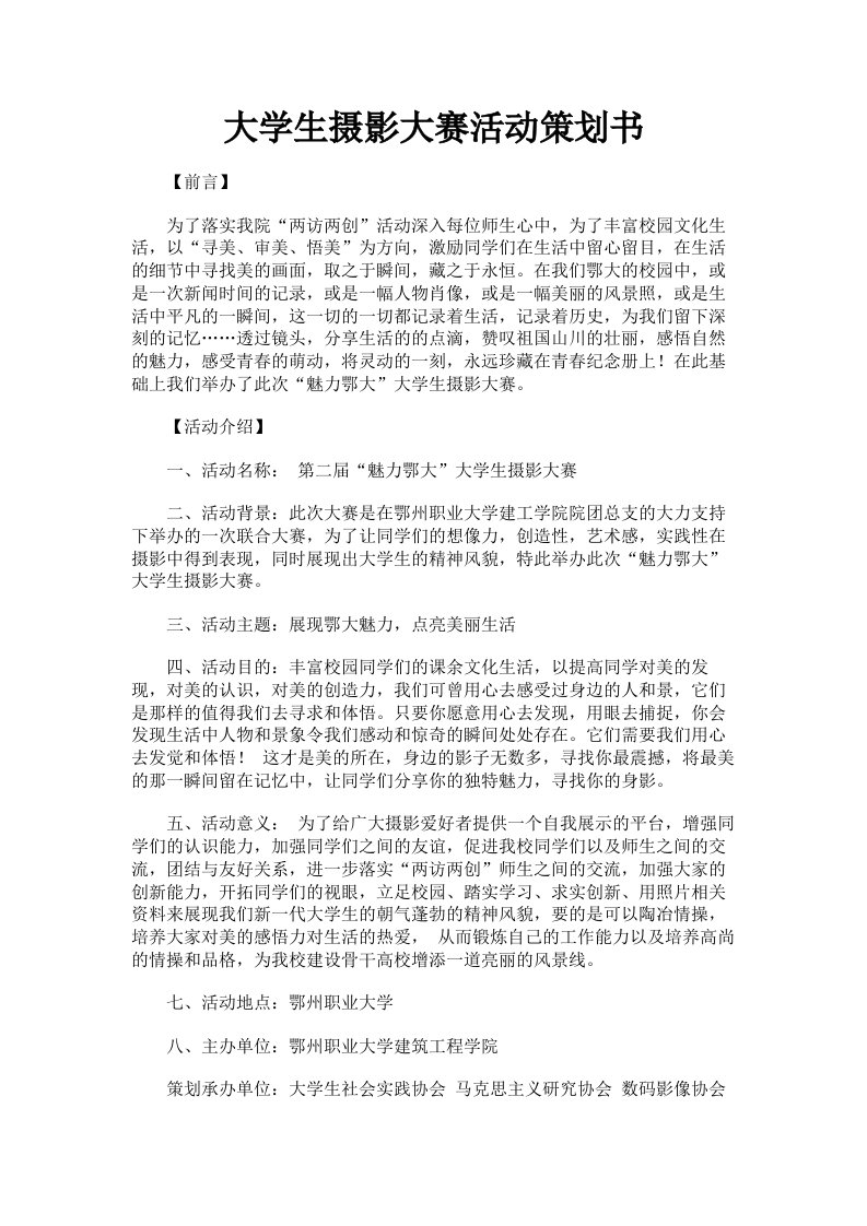 大学生摄影大赛活动策划书