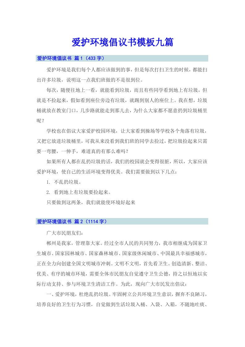 爱护环境倡议书模板九篇