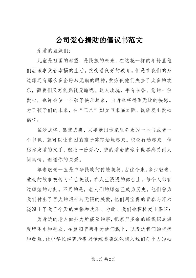 公司爱心捐助的倡议书范文