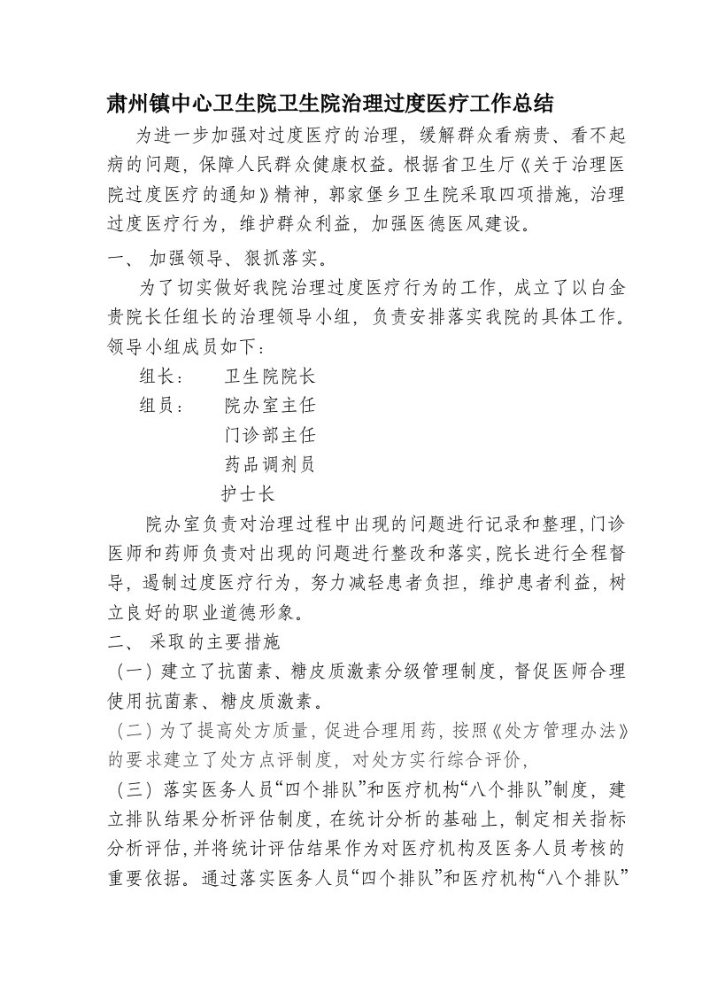 肃州镇中心卫生院治理过度医疗工作总结