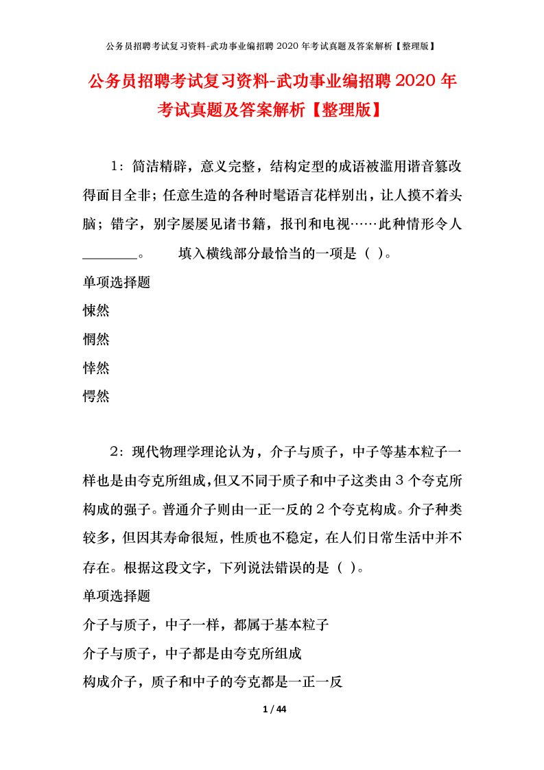 公务员招聘考试复习资料-武功事业编招聘2020年考试真题及答案解析整理版