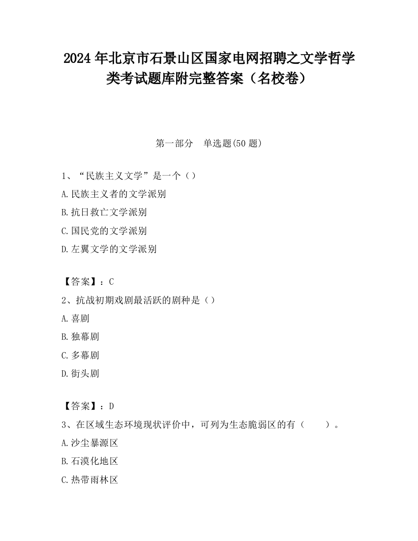 2024年北京市石景山区国家电网招聘之文学哲学类考试题库附完整答案（名校卷）