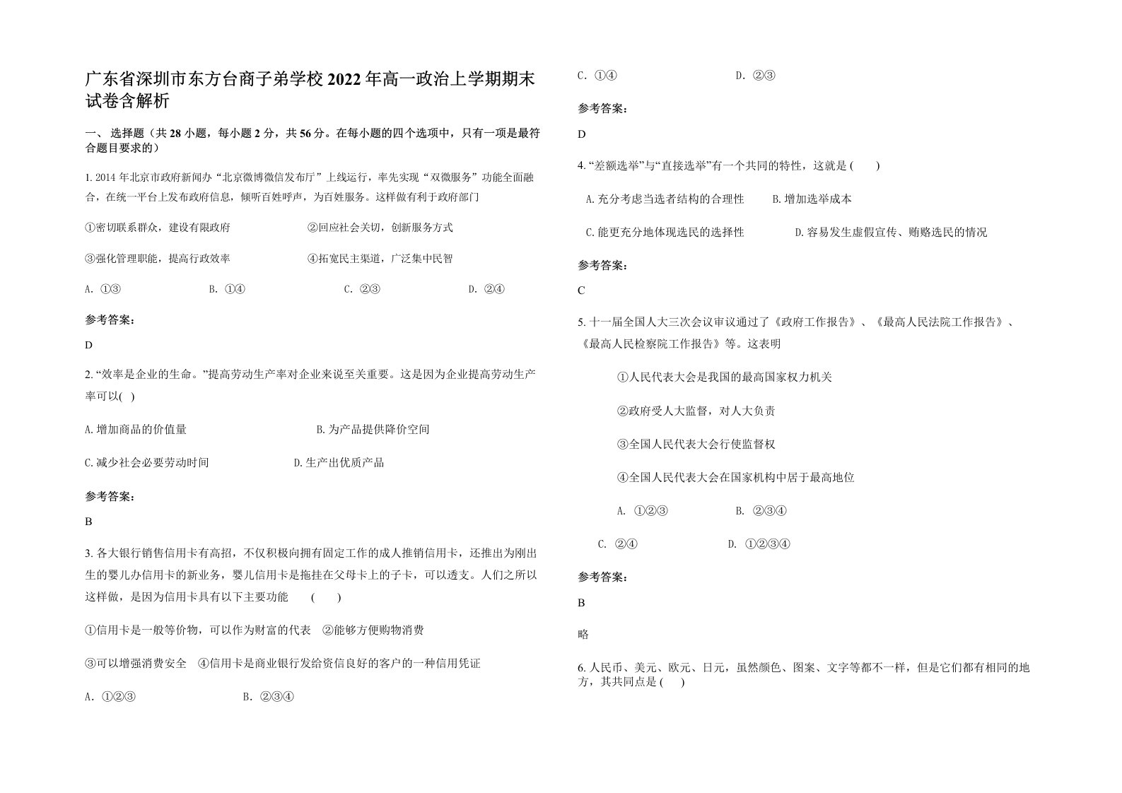 广东省深圳市东方台商子弟学校2022年高一政治上学期期末试卷含解析