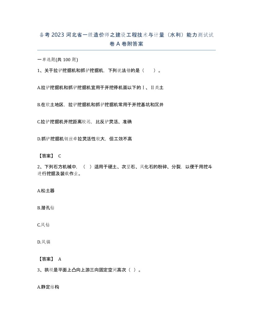 备考2023河北省一级造价师之建设工程技术与计量水利能力测试试卷A卷附答案