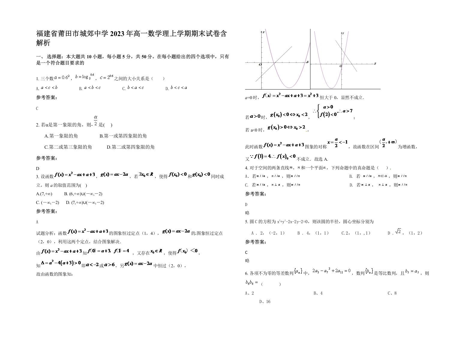 福建省莆田市城郊中学2023年高一数学理上学期期末试卷含解析