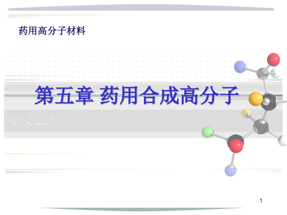 药用高分子材料文档资料