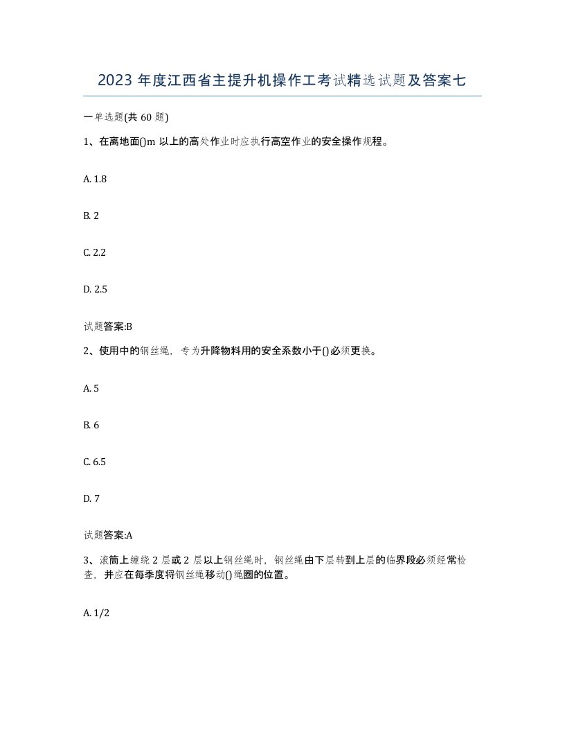 2023年度江西省主提升机操作工考试试题及答案七