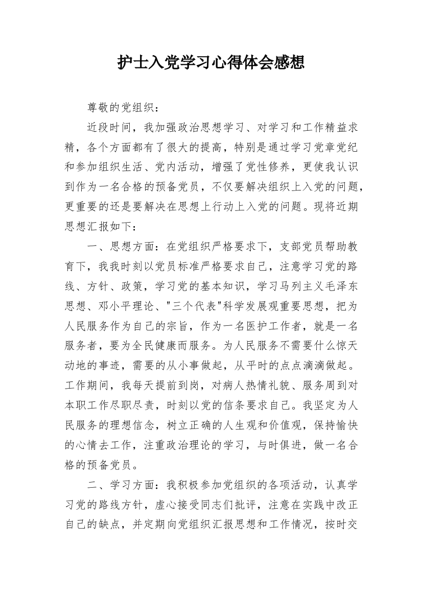 护士入党学习心得体会感想