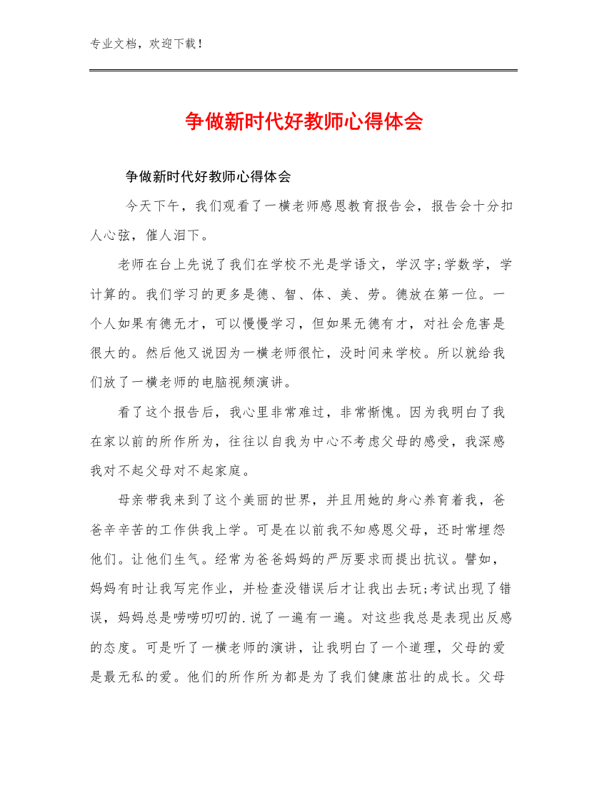 争做新时代好教师心得体会范文23篇汇编