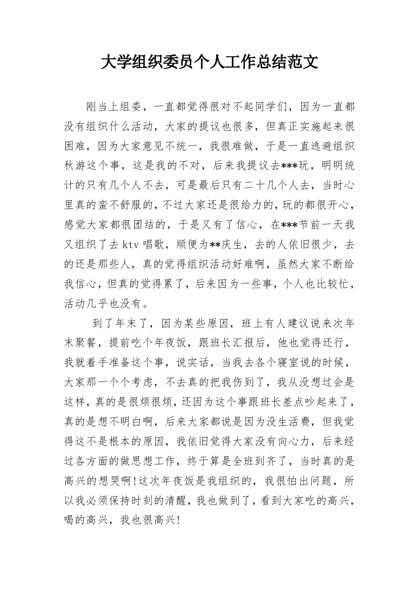 大学组织委员个人工作总结范文