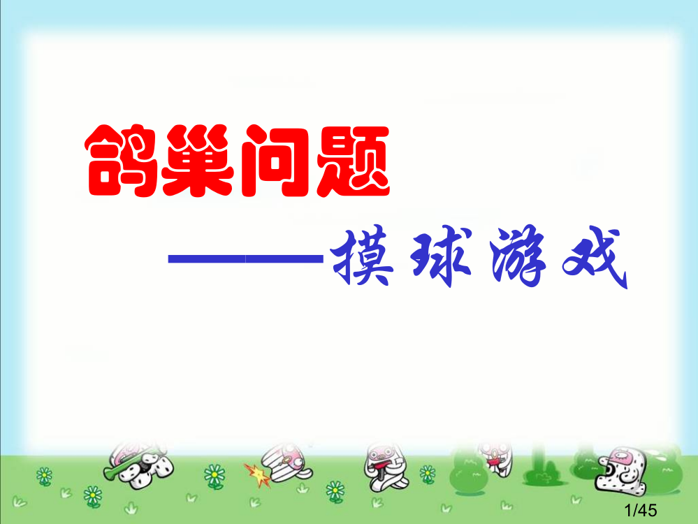 人教课标六下鸽巢问题例3PPT省名师优质课赛课获奖课件市赛课一等奖课件