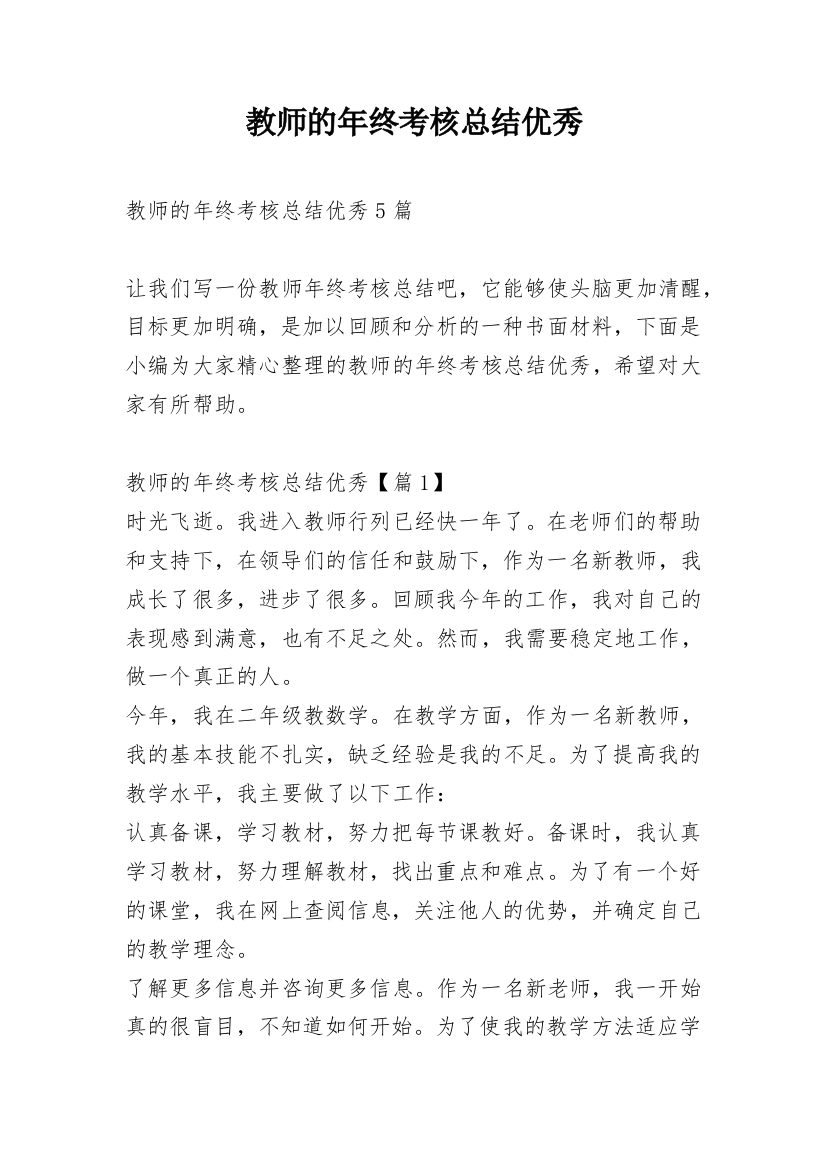 教师的年终考核总结优秀