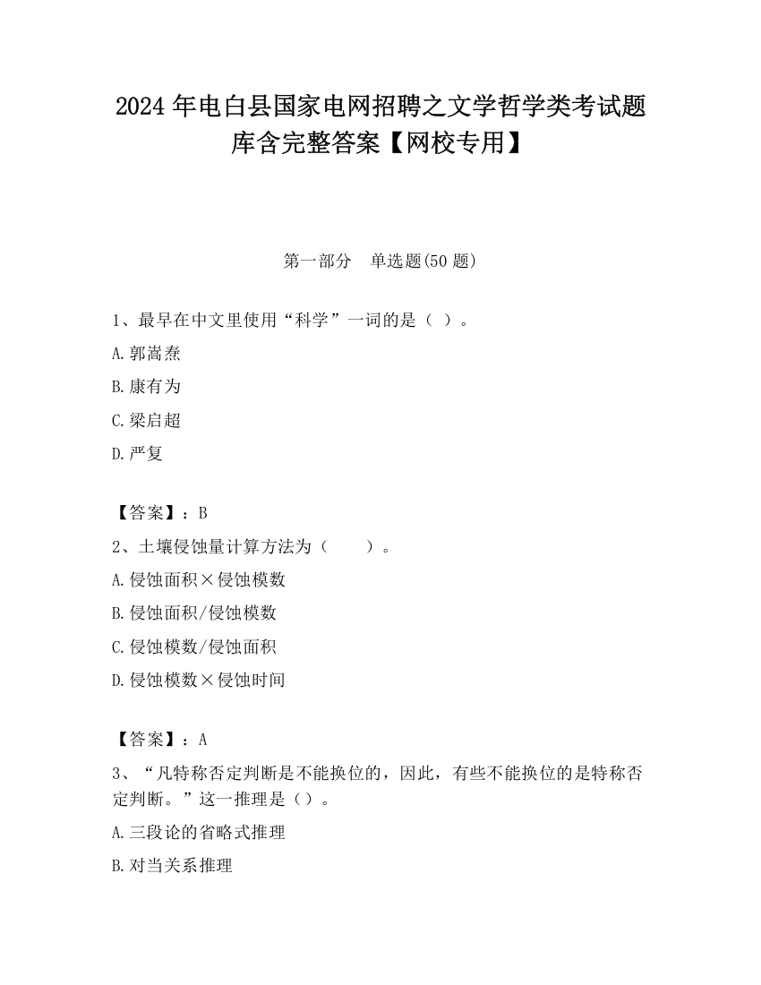 2024年电白县国家电网招聘之文学哲学类考试题库含完整答案【网校专用】