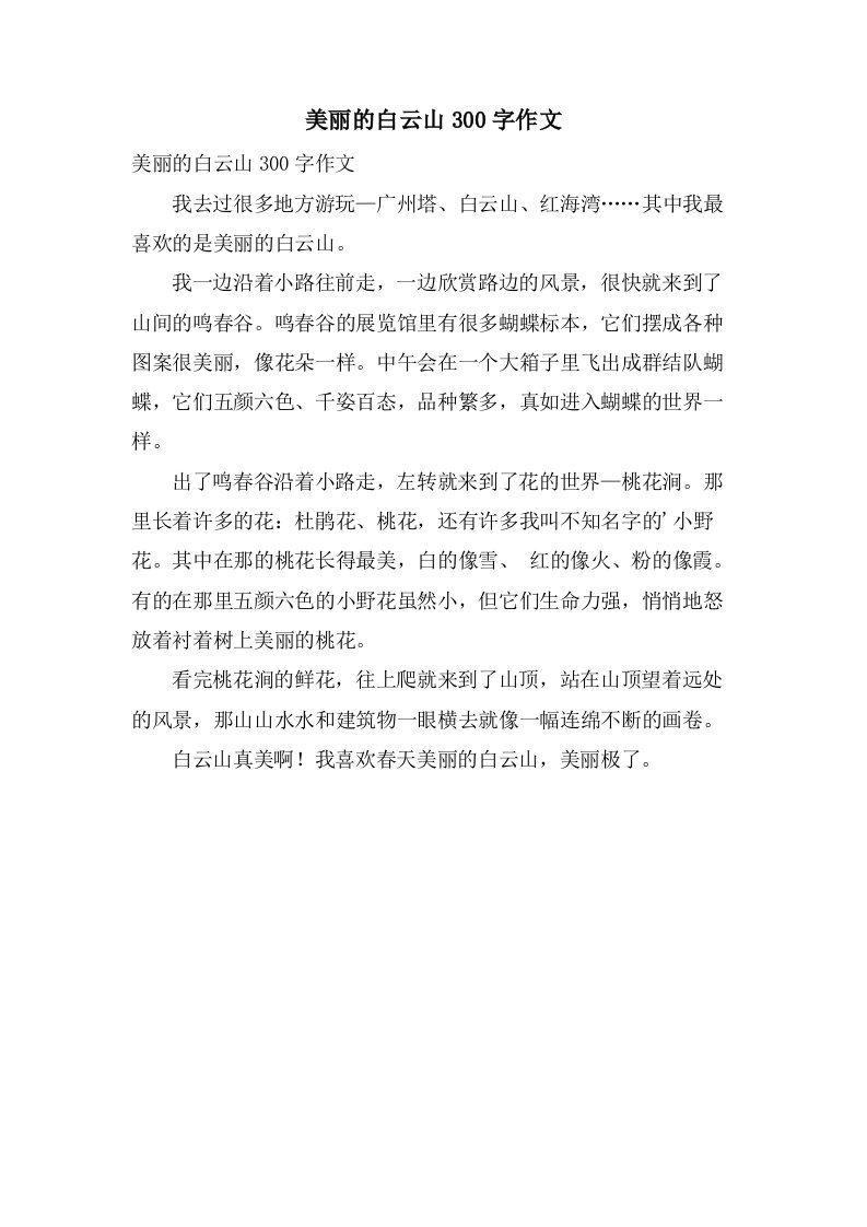 美丽的白云山300字作文