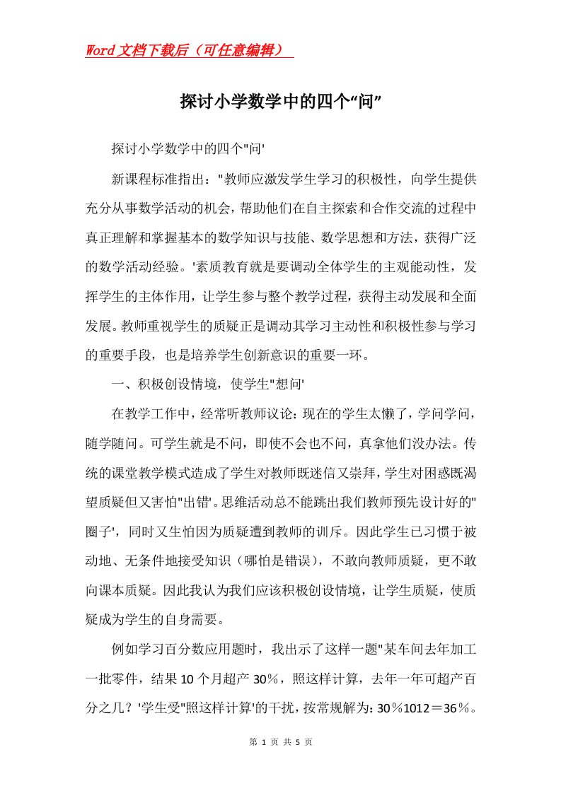 探讨小学数学中的四个问