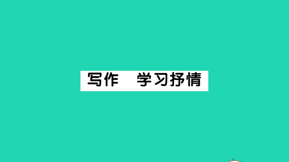 2022春七年级语文下册第二单元写作学习抒情习题课件新人教版