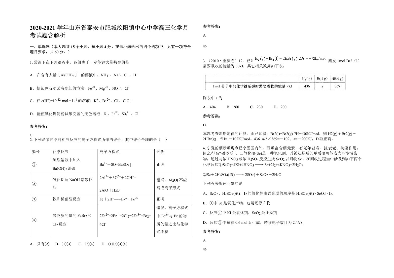 2020-2021学年山东省泰安市肥城汶阳镇中心中学高三化学月考试题含解析