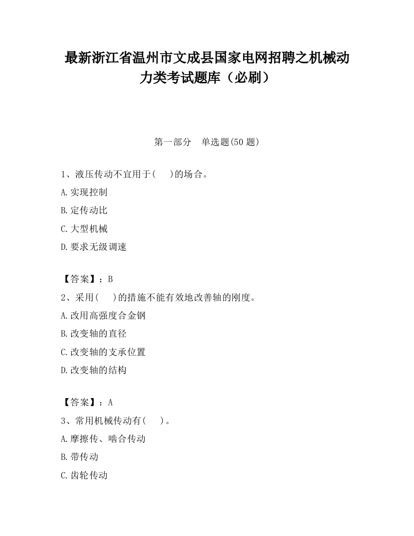 最新浙江省温州市文成县国家电网招聘之机械动力类考试题库（必刷）