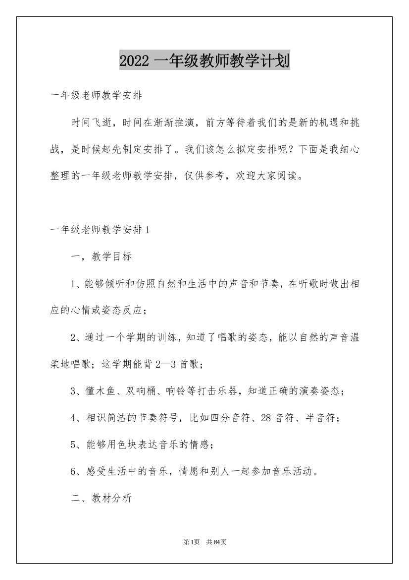 2022一年级教师教学计划_2